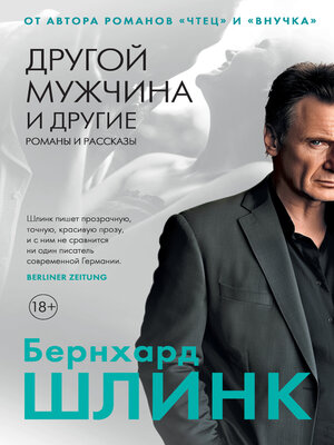 cover image of Другой мужчина и другие романы и рассказы
